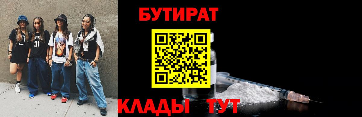 Бутират бутандиол  Вход с VPN  Железноводск 
