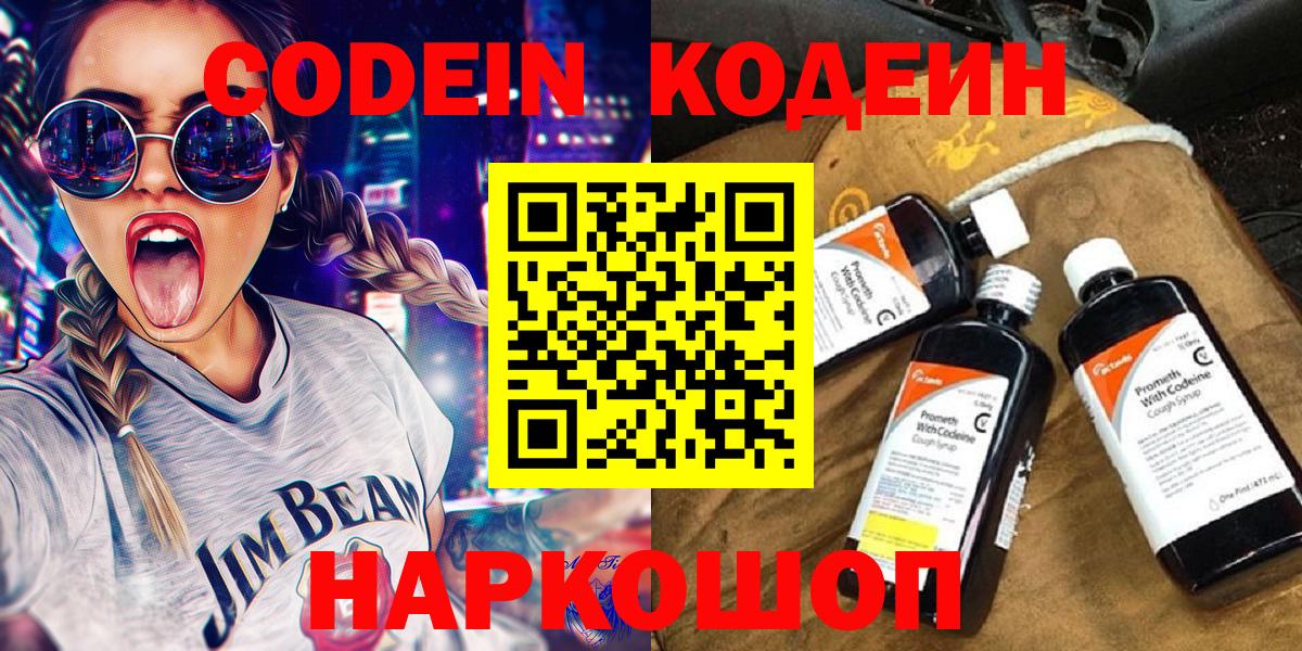 Кодеин Purple Drank  Вход с VPN  Железноводск 